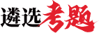 遴選考題